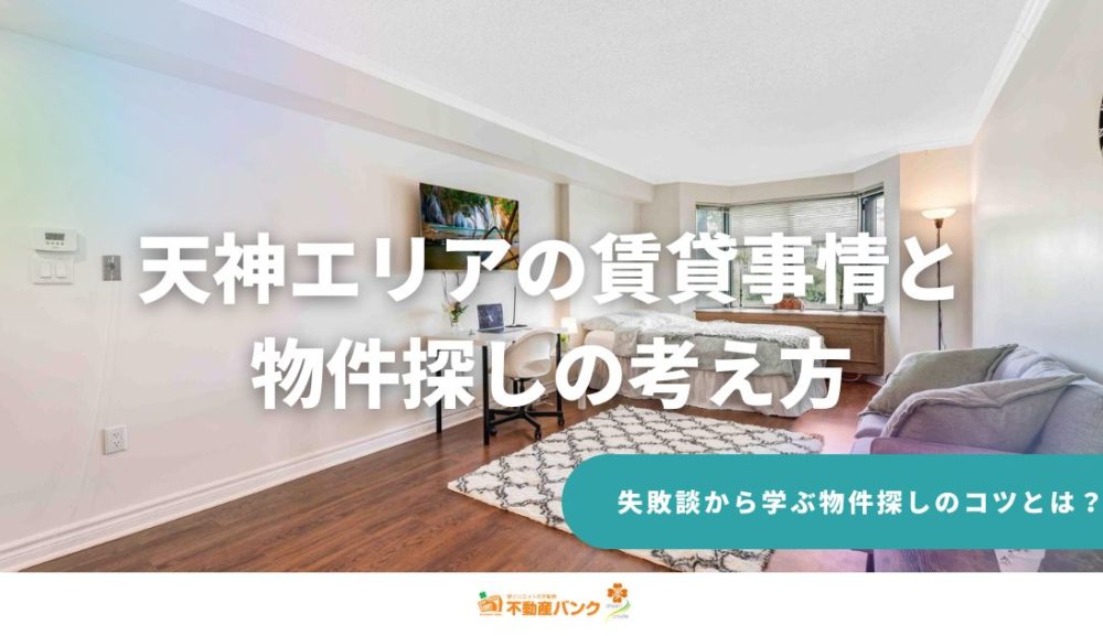 天神エリアの賃貸事情と物件探しの考え方
