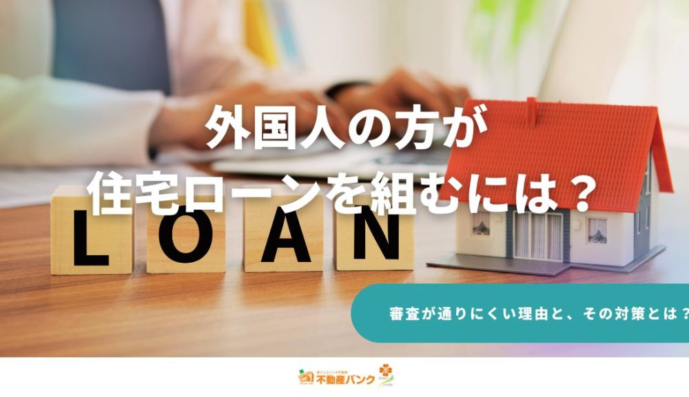 外国人の方が住宅ローンを組むには？